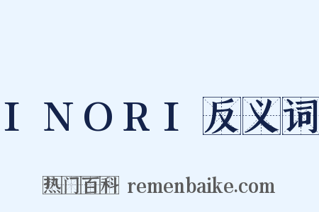 INORI反义词是什么意思的图片
